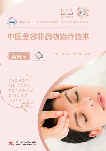 【電子書】中医美容非药物治疗技术：AR版