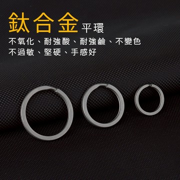【鈦輕系列】超硬 超輕 不生鏽 鈦合金平環 鈦合金環 平環 鑰匙環 鑰匙圈