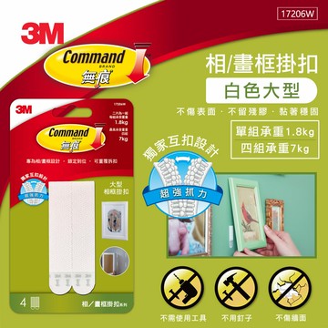 3M 無痕白色畫框掛扣-大型★3M 迎新送舊 ★299起免運