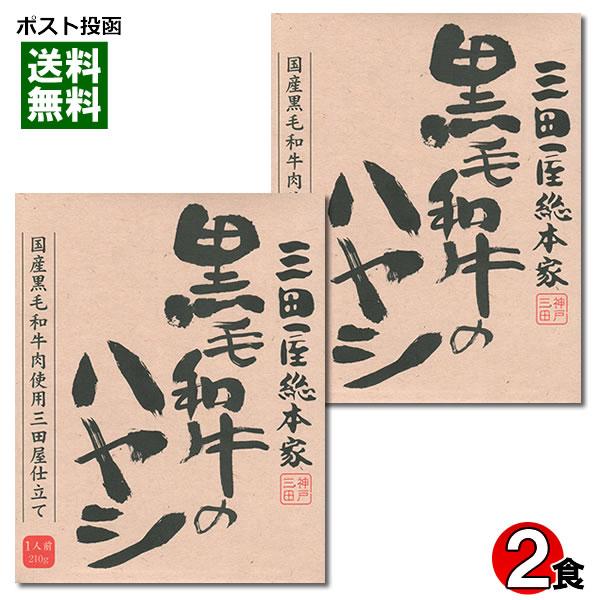 三田屋総本家 黒毛和牛のハヤシ 210g×2食詰め合わせセット 国産黒毛和牛肉使用