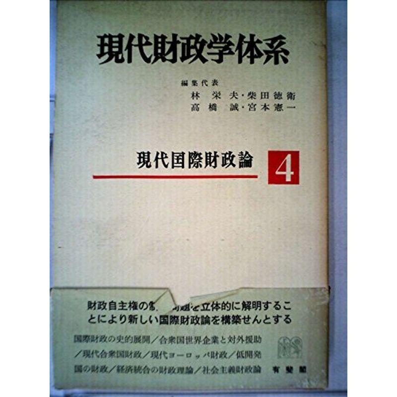 現代財政学体系〈4〉現代国際財政論 (1973年)