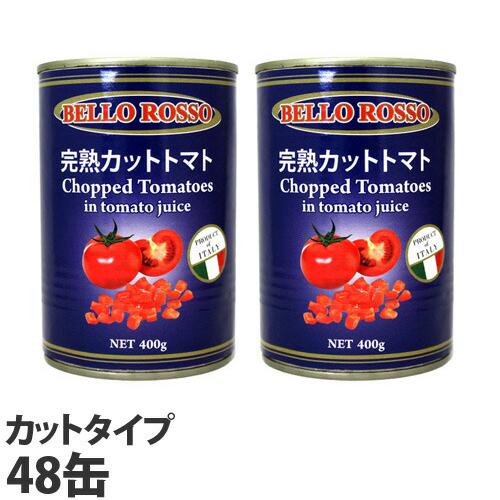 カットトマト缶 400g×48缶 CHOPPED TOMATOES トマト トマト缶 カット カットトマト 缶詰 完熟トマト
