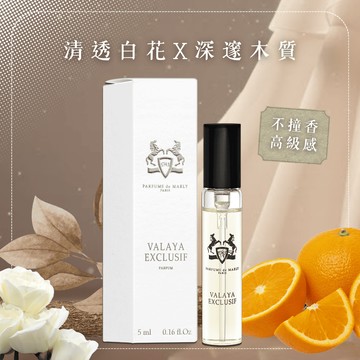 《平輸版》【Parfums De Marly】Valaya Exclusif 瓦拉雅女性淡香精 (5ML) 雋逸版 噴式小香｜畢業季｜星座禮｜生日禮物｜情人節禮物｜感謝禮