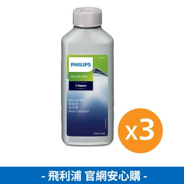 飛利浦咖啡機專用除鈣劑三入組(CA6700/55)-定期購優惠