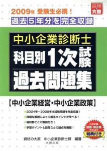 科目別１次試験過去問題集 中小企業経営・／資格の大原中小企業診(著者)