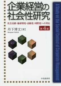 翌日発送・企業経営の社会性研究 第4版 丹下博文