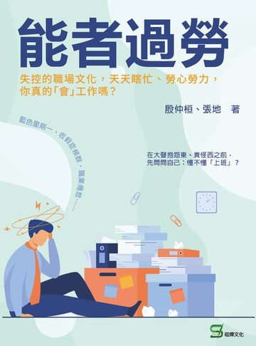 【電子書】能者過勞：失控的職場文化，天天瞎忙、勞心勞力，你真的「會」工作嗎？