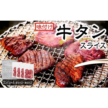 ふるさと納税 味付け牛タンスライス　厚切りと薄切りの詰め合わせ 宮城県栗原市