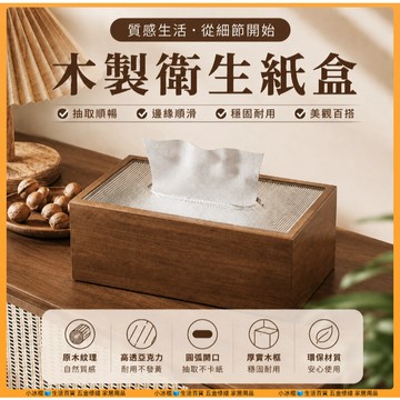 隔日到貨🧊抽取式衛生紙盒 質感木質衛生紙盒 透明衛生紙盒 擦手紙盒 衛生紙收納 面紙盒 木面紙盒 面紙 衛生紙收納盒