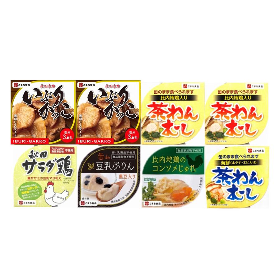 美味しい秋田の缶詰ギフト　8缶セット 茶碗蒸し いぶりがっこ お取り寄せ お土産 ギフト プレゼント 特産品 お歳暮 おすすめ