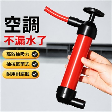 空調排水/疏通抽水筒高效疏通 防堵塞 抽水筒 空調管道疏通工具 輕便設計 耐用材質 居家必備 適用冷氣排水管維護