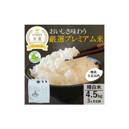 ふるさと納税 厳選プレミアム米4.5kg精白米(特別栽培米コシヒカリ) 石川県能美市