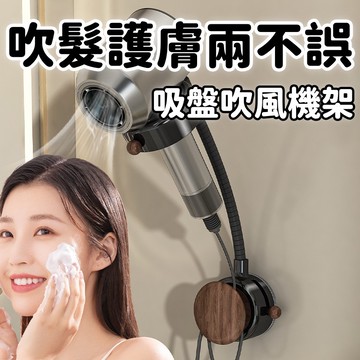 懶人吸盤免釘胡桃木吹風機支架 吹風機收納架 胡桃木吸盤吹風機置物架 無痕吹風機壁掛架 免打孔吹風機架 浴室置物架