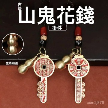🙏🏻紫南宮過爐 開光🔥正宗山鬼花錢鑰匙2026馬年新款招金掛件葫蘆生肖乾道嘉汽車吊墜男 B9E3