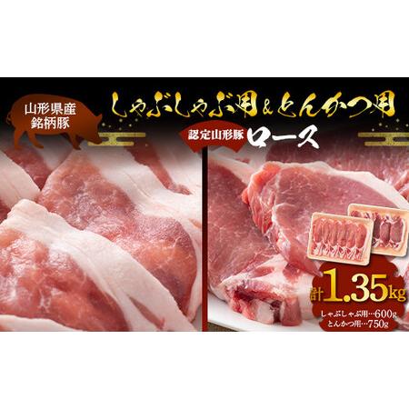 ふるさと納税 山形県産 銘柄豚 認定 山形豚 しゃぶしゃぶ用（ロース）600g・とんかつ用（ロース）750g 山形県 南陽市 1837 山形県南陽市