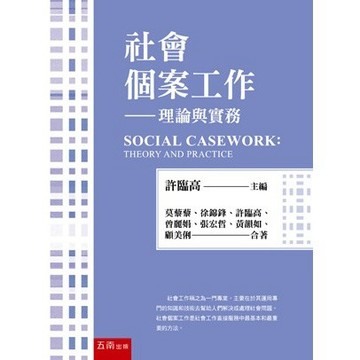 <麗文校園購>社會個案工作─理論與實務 四版 許臨高主編/莫藜藜等著 9786263664166