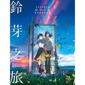 新海誠導演作品 鈴芽之旅 官方美術設定集【城邦讀書花園】