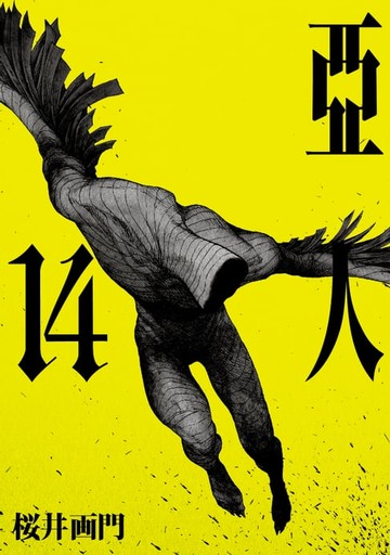 【電子書】亞人 (14)