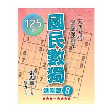 國民數獨(進階篇8)