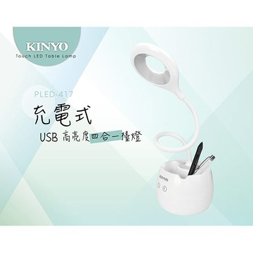 【KINYO】USB充電式高亮度四合一 LED檯燈(417PLED)