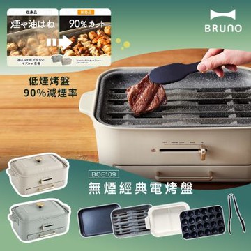 【日本BRUNO】無煙多功能電烤盤 BOE109 火烤多用組-杏子灰/開心果綠兩色任選(附陶瓷鴛鴦鍋+減煙烤盤+平面烤盤+章魚燒烤盤+耐熱夾)