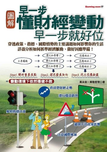 圖解早一步懂財經變動早一步就好位[二手書_良好]