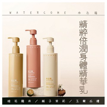WATERCOME 水之蔻~精粹倍潤身體精華乳(300g) 款式可選