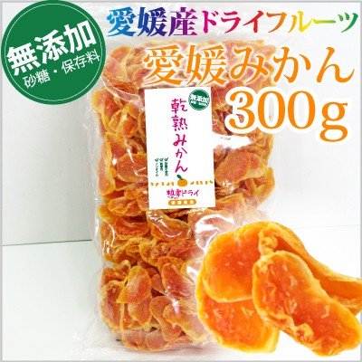 愛媛産　無添加ドライみかん 300ｇ