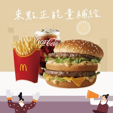 [麥當勞·1月限定麥心意]【麥當勞】大麥克+薯條(大)+可樂(中)好禮即享券