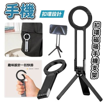 新款Magsafe 磁吸手機支架 登山扣手機架 折疊支架 自拍支架 桌面支架 手持支架 磁吸支架 橫豎屏支架 便攜手機架