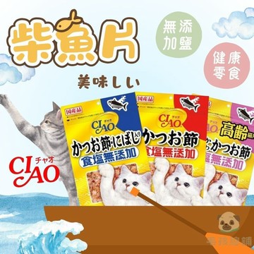 柴魚片50g CIAO 貓零食 寵物零食 寵物零嘴 貓零食 柴魚片貓咪零食 小零嘴 鰹魚 柴魚 高齡貓