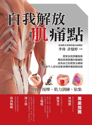 【電子書】自我解放肌痛點：痠痛檢測、伸展、按摩、肌力訓練