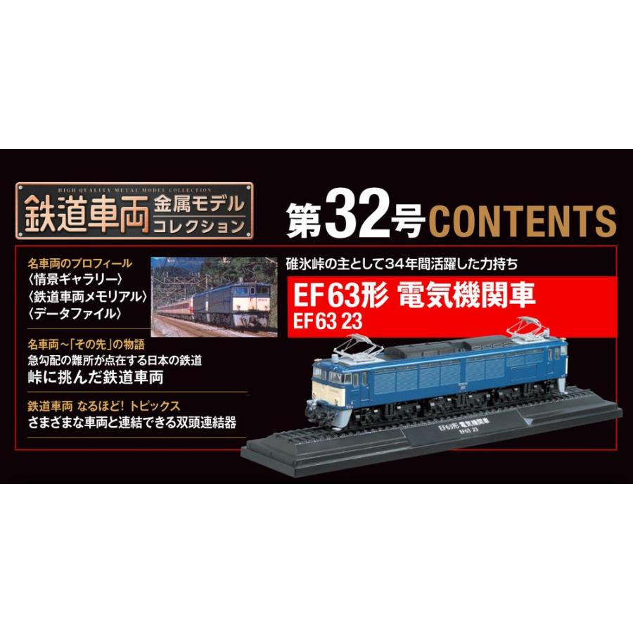 デアゴスティーニ　鉄道車両金属モデルコレクション　第32号