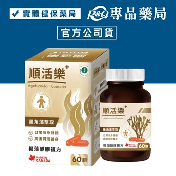 珠驤保健 順活樂Plus膠囊 60顆/盒 (褐藻醣膠複方 日常強身 病後調理滋補) 專品藥局【2030491】