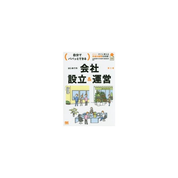 自分でパパッとできるはじめての会社設立 運営 ダウンロードすぐに使える手続き書類を収録