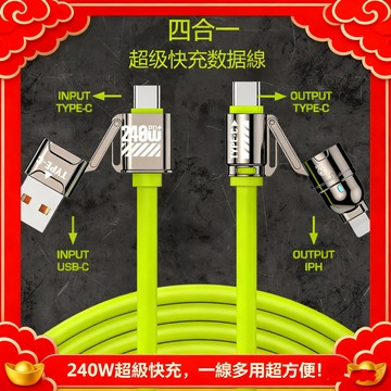四合一互轉🔥240W超級快充 大功率充電線 PD快充線 硅膠充電線 傳輸線 蘋果充電線 華為充電線 閃充線 快充線
