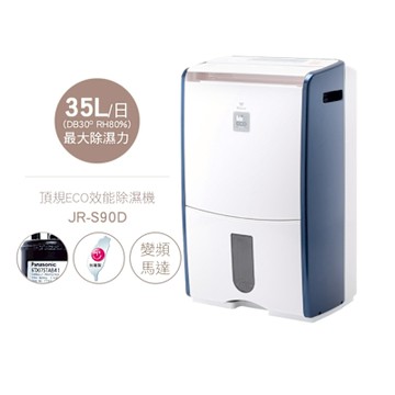 Mistral美寧 17.5L頂規ECO高效除濕機 JR-S90D
