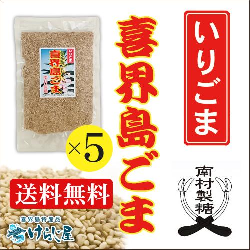 喜界島ごま 《いりごま》60ｇ 5個セット