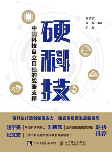 【電子書】硬科技：中国科技自立自强的战略支撑