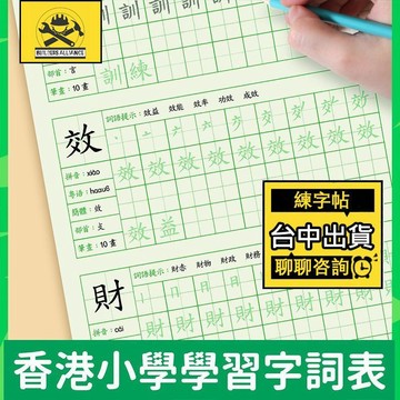 台中出貨🔥【築造者聯盟】🔥可開發票✅繁體練字帖 國小字帖 硬筆書法字帖 基本入門繁體練字本 國小硬筆筆畫筆順 楷書寫字本