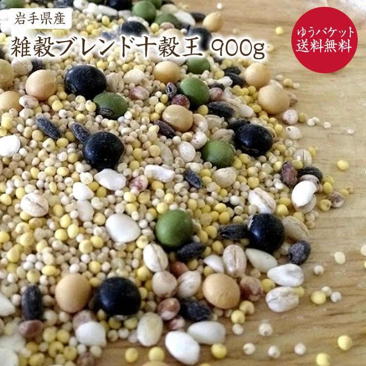 900g オリジナル十穀ブレンド 岩手県産100％ 希少な極小大豆3種と雑穀7種配合の栄養満点のブレンド