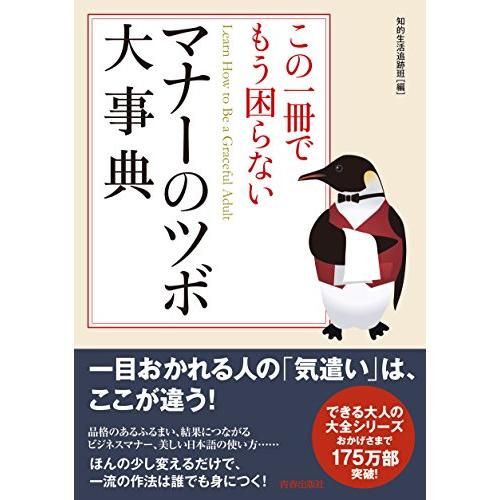 この一冊でもう困らない マナーのツボ大事典