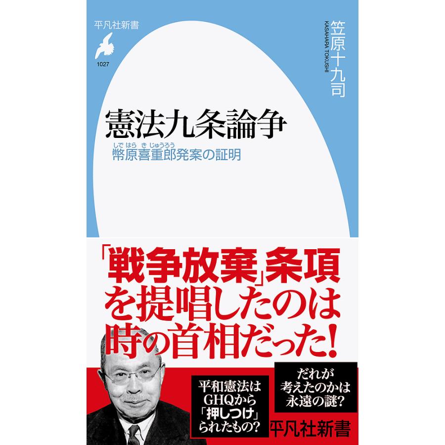 憲法九条論争 幣原喜重郎発案の証明 笠原十九司 著