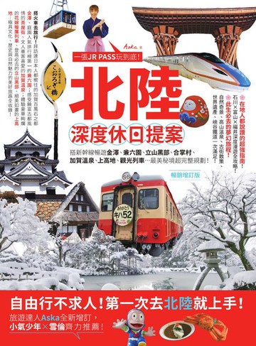 【電子書】北陸‧深度休日提案：一張JR PASS玩到底！搭新幹線暢遊金澤、兼六園、立山黑部、合掌村、加賀溫泉、上高地、觀光列車…最美秘境超完整規劃！暢銷增訂版
