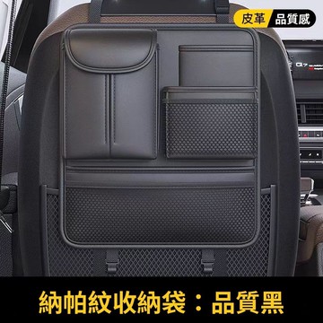 驚爆價 台灣熱賣🔥納帕皮質感 車椅背置物架 收納袋 椅背收納袋 車用收納 汽車收納袋 車上掛袋 汽車 納帕皮收納袋 多