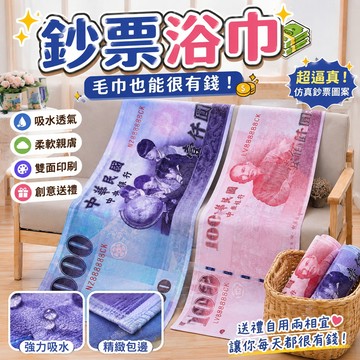 廢物專賣店 千元浴巾 千元毛巾 百元毛巾 鈔票浴巾 鈔票毛巾 仿真毛巾 搞怪毛巾 創意禮物 交換禮物 生日禮物