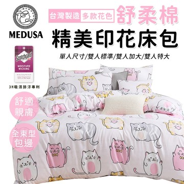 【MEDUSA美杜莎】3M專利/舒柔棉床包枕套組  單人/雙人/加大/特大-【咪咪家族】