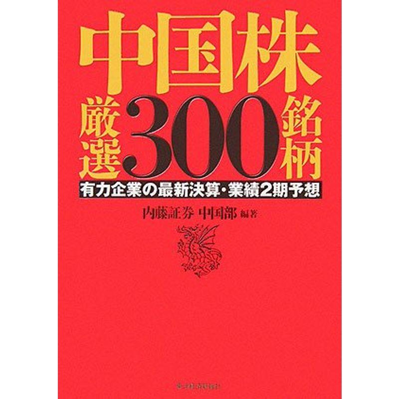 中国株厳選300銘柄?有力企業の最新決算・業績2期予想