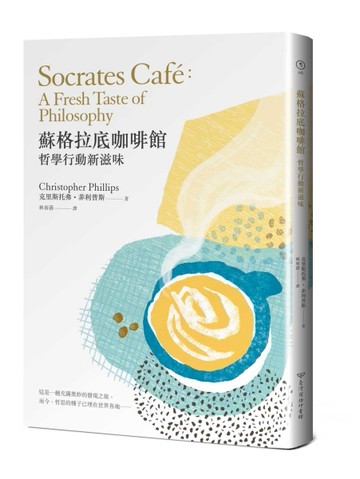 蘇格拉底咖啡館：哲學行動新滋味[二手書_良好]
