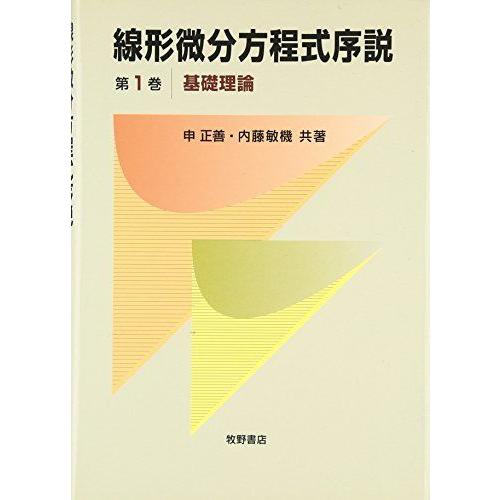 [A11831415]線形微分方程式序説〈第1巻〉基礎理論